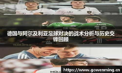 德国与阿尔及利亚足球对决的战术分析与历史交锋回顾