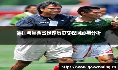 德国与墨西哥足球历史交锋回顾与分析