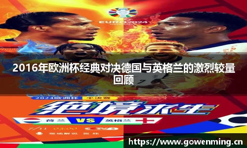 2016年欧洲杯经典对决德国与英格兰的激烈较量回顾