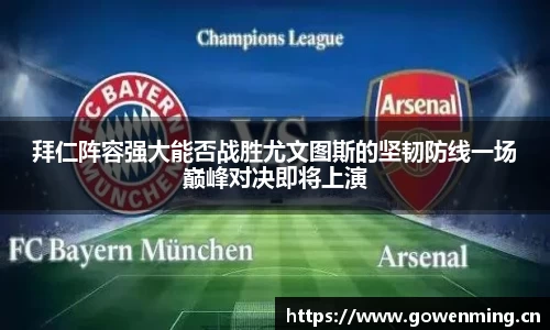 拜仁阵容强大能否战胜尤文图斯的坚韧防线一场巅峰对决即将上演