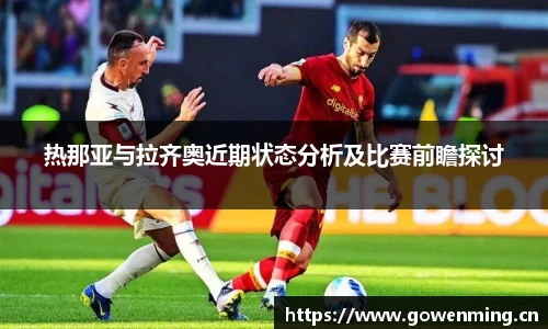 热那亚与拉齐奥近期状态分析及比赛前瞻探讨