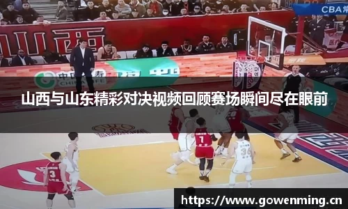 山西与山东精彩对决视频回顾赛场瞬间尽在眼前