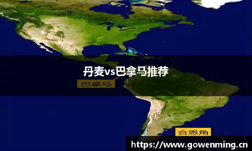丹麦vs巴拿马推荐