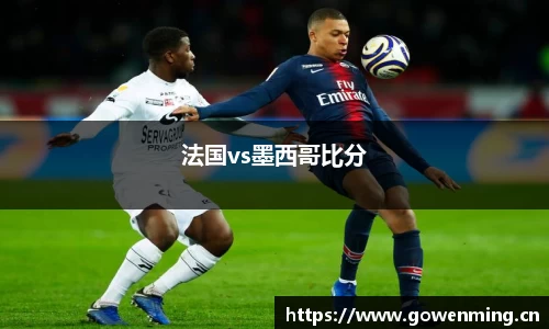 法国vs墨西哥比分
