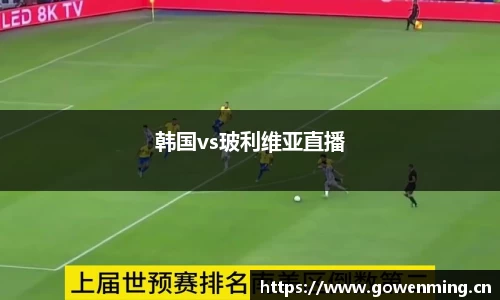 韩国vs玻利维亚直播