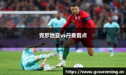 克罗地亚vs丹麦看点
