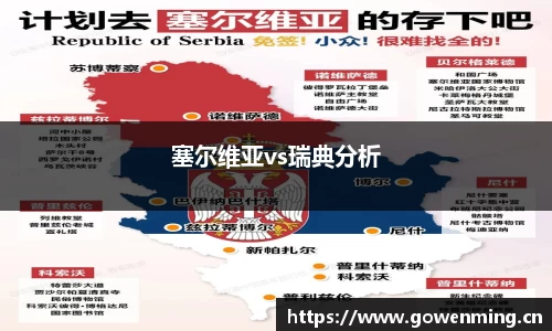 塞尔维亚vs瑞典分析