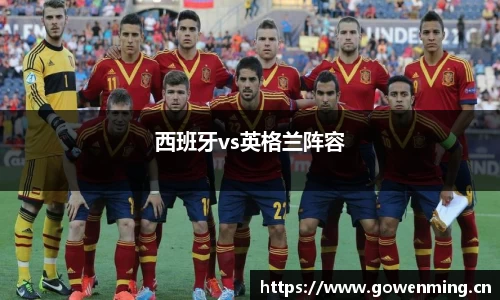 西班牙vs英格兰阵容