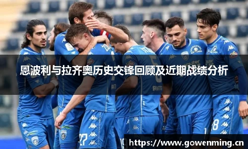 恩波利与拉齐奥历史交锋回顾及近期战绩分析