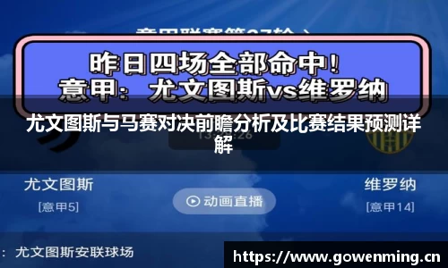 尤文图斯与马赛对决前瞻分析及比赛结果预测详解