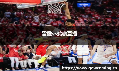 雷霆vs鹈鹕直播