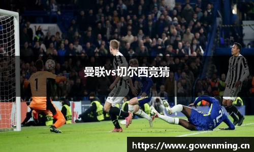 曼联vs切尔西竞猜