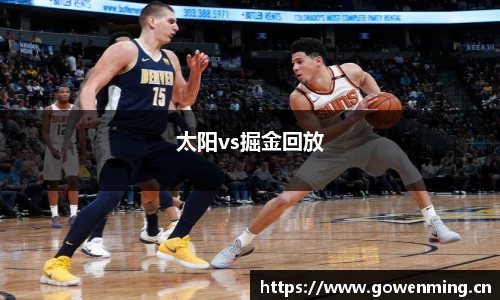 太阳vs掘金回放