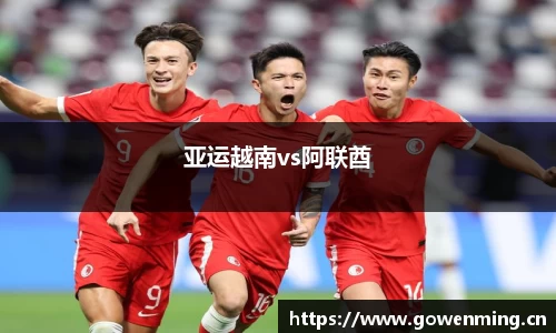 亚运越南vs阿联酋