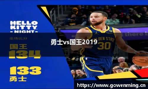 勇士vs国王2019