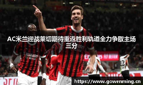 AC米兰迎战莱切期待重返胜利轨道全力争取主场三分