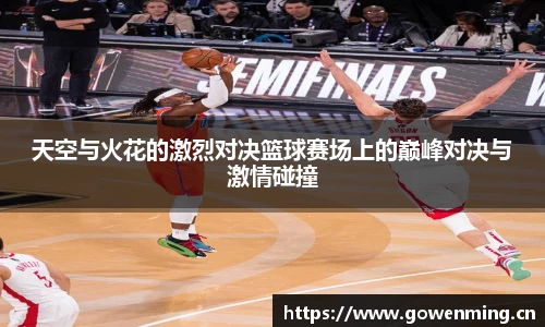 天空与火花的激烈对决篮球赛场上的巅峰对决与激情碰撞