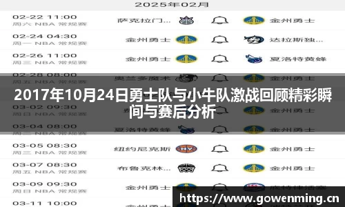 2017年10月24日勇士队与小牛队激战回顾精彩瞬间与赛后分析
