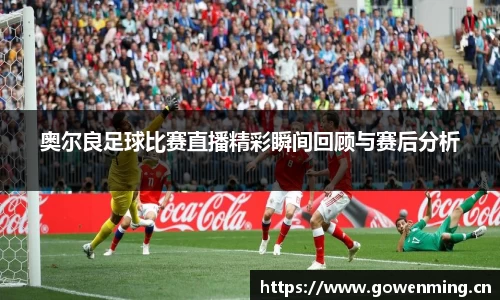 奥尔良足球比赛直播精彩瞬间回顾与赛后分析