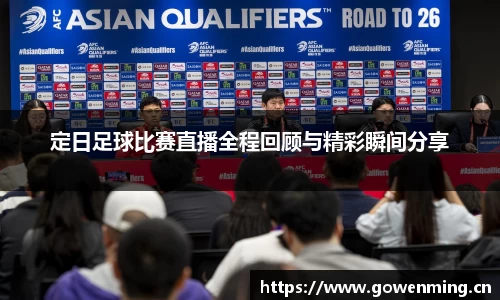 定日足球比赛直播全程回顾与精彩瞬间分享