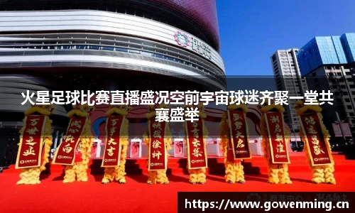 火星足球比赛直播盛况空前宇宙球迷齐聚一堂共襄盛举