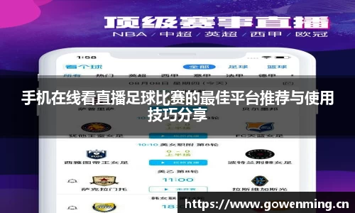 手机在线看直播足球比赛的最佳平台推荐与使用技巧分享