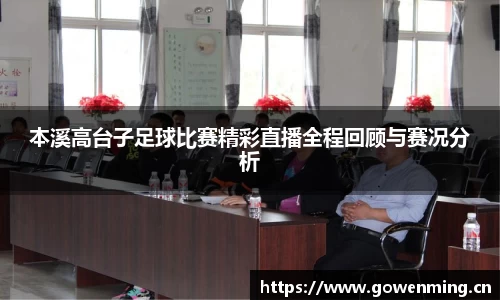 本溪高台子足球比赛精彩直播全程回顾与赛况分析