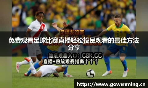 免费观看足球比赛直播轻松投屏观看的最佳方法分享
