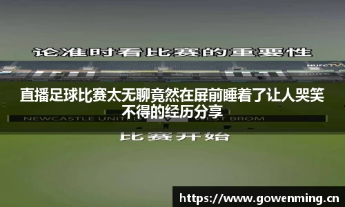 直播足球比赛太无聊竟然在屏前睡着了让人哭笑不得的经历分享