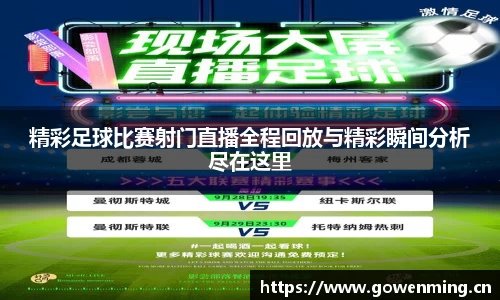精彩足球比赛射门直播全程回放与精彩瞬间分析尽在这里