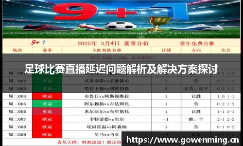 足球比赛直播延迟问题解析及解决方案探讨