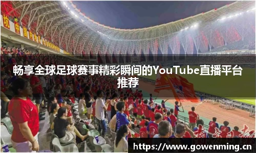 畅享全球足球赛事精彩瞬间的YouTube直播平台推荐