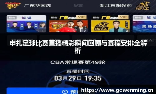 申扎足球比赛直播精彩瞬间回顾与赛程安排全解析