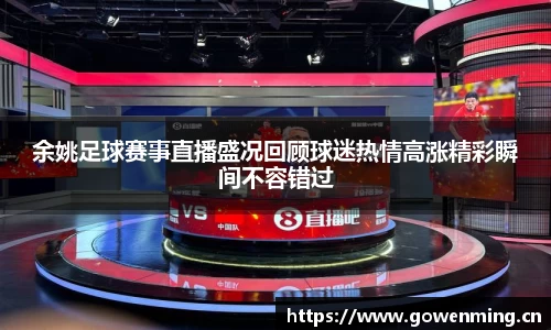 余姚足球赛事直播盛况回顾球迷热情高涨精彩瞬间不容错过