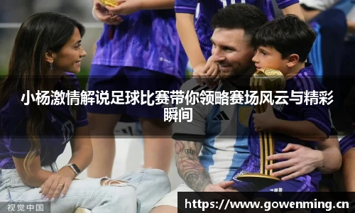 小杨激情解说足球比赛带你领略赛场风云与精彩瞬间