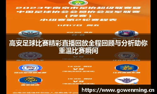 高安足球比赛精彩直播回放全程回顾与分析助你重温比赛瞬间