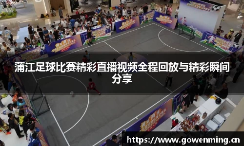 蒲江足球比赛精彩直播视频全程回放与精彩瞬间分享