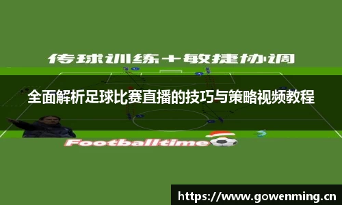 全面解析足球比赛直播的技巧与策略视频教程