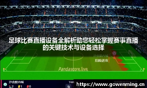 足球比赛直播设备全解析助您轻松掌握赛事直播的关键技术与设备选择