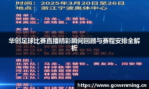 华创足球比赛直播精彩瞬间回顾与赛程安排全解析