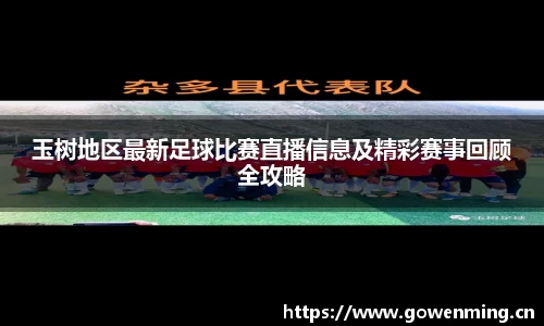 玉树地区最新足球比赛直播信息及精彩赛事回顾全攻略