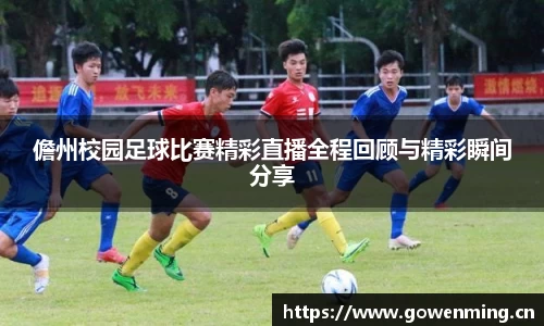 儋州校园足球比赛精彩直播全程回顾与精彩瞬间分享