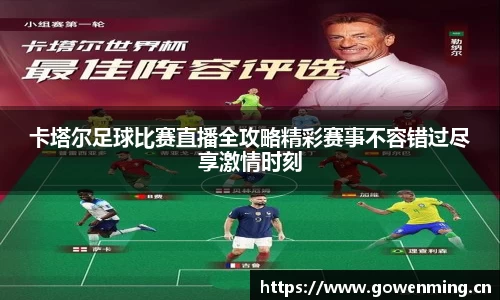 卡塔尔足球比赛直播全攻略精彩赛事不容错过尽享激情时刻