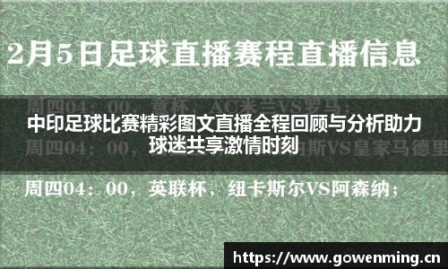 中印足球比赛精彩图文直播全程回顾与分析助力球迷共享激情时刻