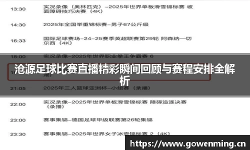 沧源足球比赛直播精彩瞬间回顾与赛程安排全解析