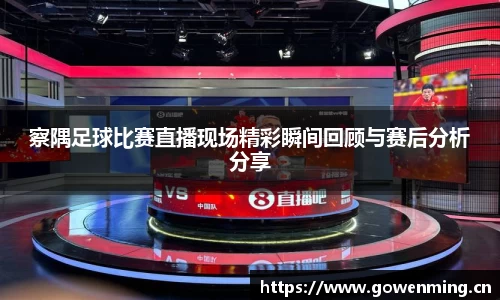 察隅足球比赛直播现场精彩瞬间回顾与赛后分析分享