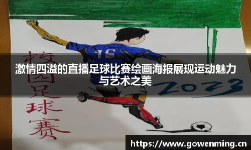 激情四溢的直播足球比赛绘画海报展现运动魅力与艺术之美
