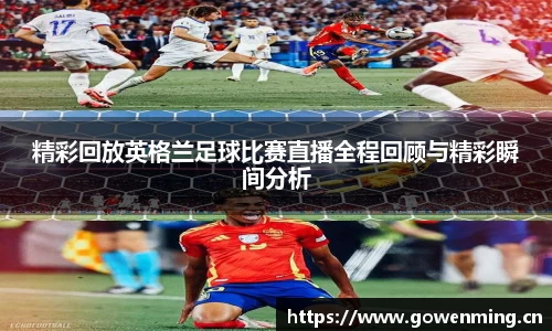 精彩回放英格兰足球比赛直播全程回顾与精彩瞬间分析