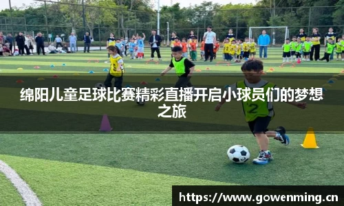 绵阳儿童足球比赛精彩直播开启小球员们的梦想之旅