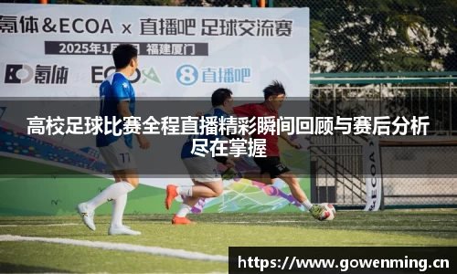 高校足球比赛全程直播精彩瞬间回顾与赛后分析尽在掌握